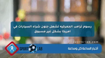 رسوم ترامب الجمركية تشعل جنون شراء السيارات في أمريكا بشكل غير مسبوق